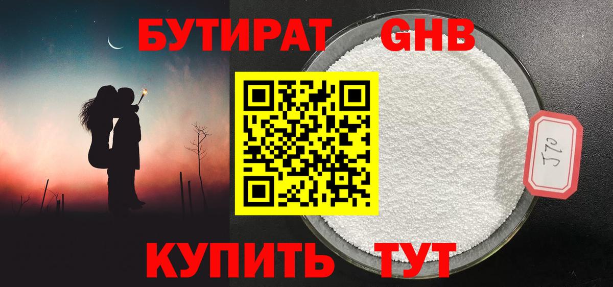 БУТИРАТ оксибутират Миасс