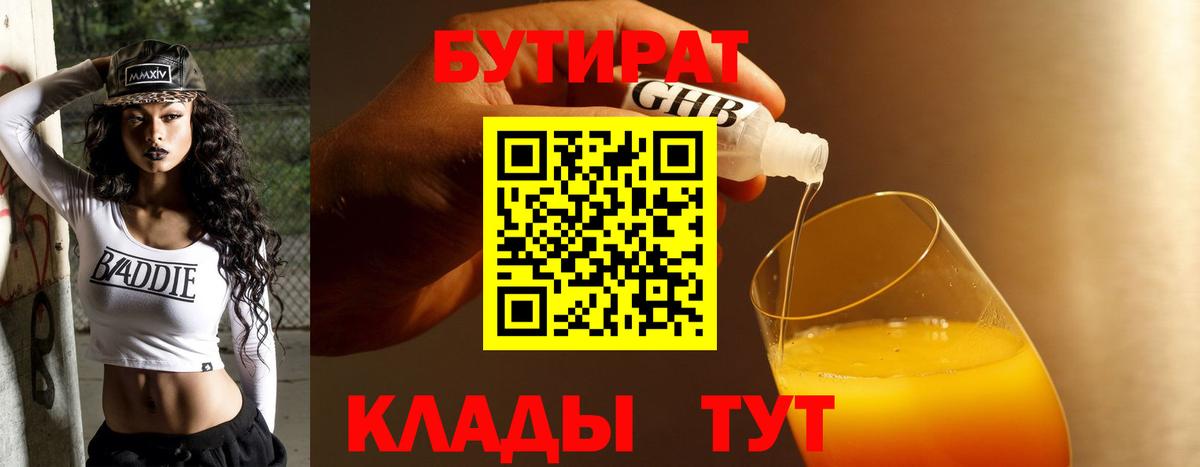Миасс  БУТИРАТ 99%  Вход с VPN 